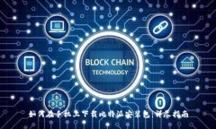 如何在手机上下载比特派安装包：详尽指南