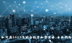 如何在2023年安全投资加密货币：全面指南