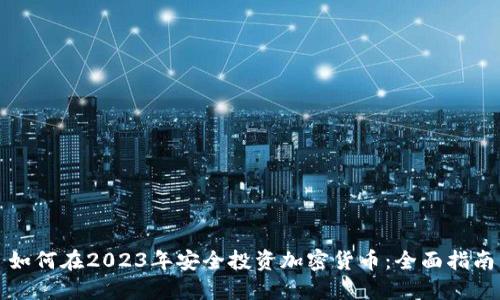 如何在2023年安全投资加密货币：全面指南