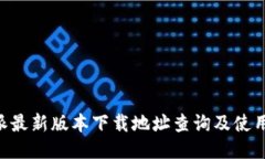 B特派最新版本下载地址查询及使用指南