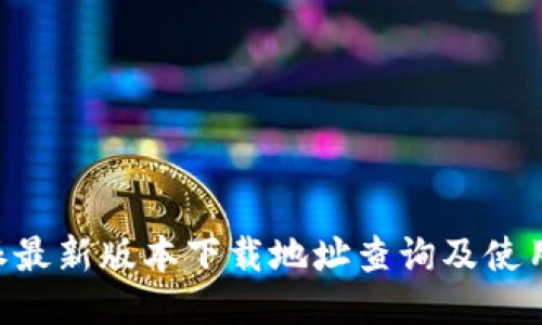 B特派最新版本下载地址查询及使用指南