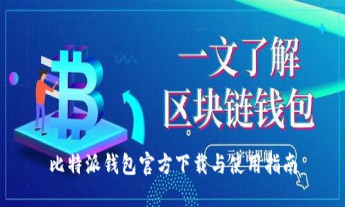 比特派钱包官方下载与使用指南