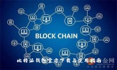 比特派钱包官方下载与使用指南