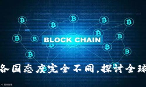 加密货币各国态度完全不同，探讨全球监管趋势