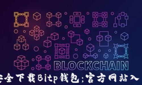
如何安全下载Bitp钱包：官方网站入口指南