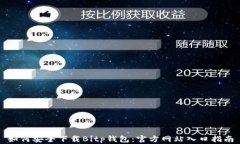 如何安全下载Bitp钱包：官方网站入口指南