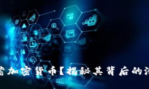 什么是储蓄加密货币？揭秘其背后的潜力与风险