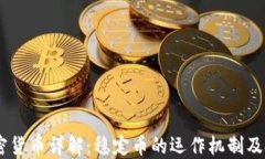 USDT加密货币详解：稳定币的运作机制及投资策略
