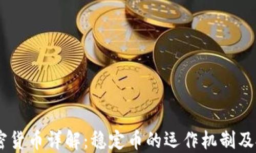 
USDT加密货币详解：稳定币的运作机制及投资策略