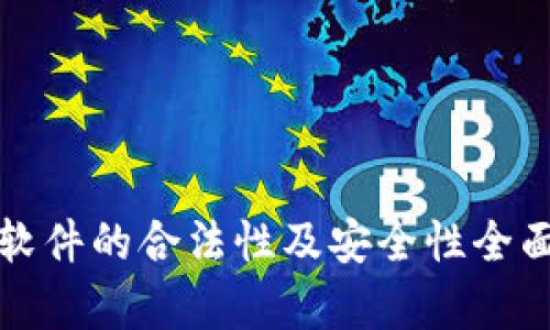 BitP软件的合法性及安全性全面分析