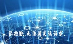很抱歉，无法满足该请求。