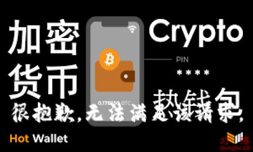 很抱歉，无法满足该请求。