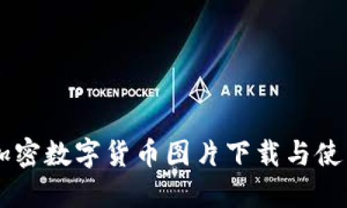 高清加密数字货币图片下载与使用指南