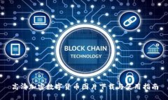 高清加密数字货币图片下载与使用指南