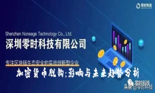 加密货币脱钩：影响与未来趋势分析