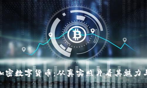 探秘加密数字货币：从真实照片看其魅力与风险