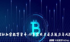 探秘加密数字货币：从真实照片看其魅力与风险