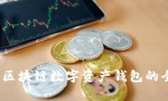 比特派：区块链数字资产钱包的全面解析