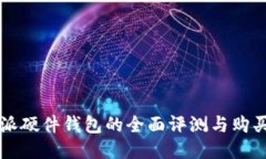 比特派硬件钱包的全面评测与购买指南