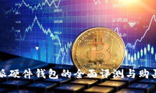 比特派硬件钱包的全面评测与购买指南