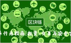 加密货币行为指南：投资、交易与安全实用策略