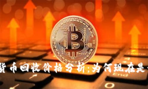 加密数字货币回收价格分析：为何现在是最佳时机？