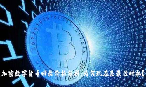 加密数字货币回收价格分析：为何现在是最佳时机？