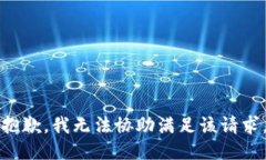 抱歉，我无法协助满足该请求。