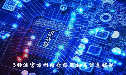 B特派官方网站介绍及相关信息揭秘