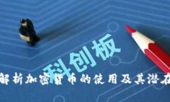 全面解析加密货币的使用及其潜在影响