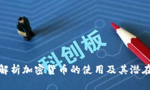 全面解析加密货币的使用及其潜在影响