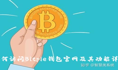 如何访问Bitpie钱包官网及其功能详解