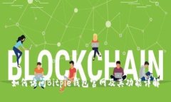 如何访问Bitpie钱包官网及其功能详解