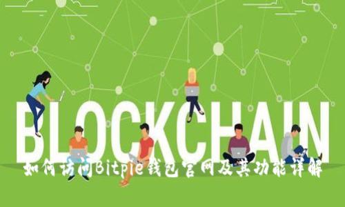 如何访问Bitpie钱包官网及其功能详解