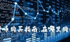 新发行加密货币购买指南：在哪里购买和如何投