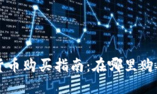新发行加密货币购买指南：在哪里购买和如何投资