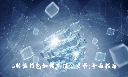 b特派钱包如何充值公交卡：全面指南
