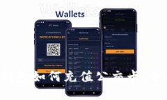 b特派钱包如何充值公交卡：全面指南