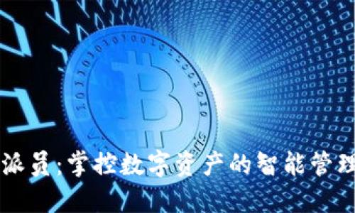 比特派员：掌控数字资产的智能管理助手