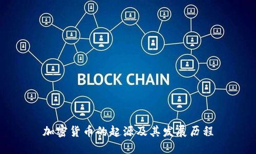 加密货币的起源及其发展历程
