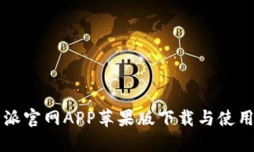 比特派官网APP苹果版下载与使用指南