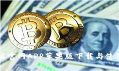 比特派官网APP苹果版下载与使用指南