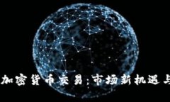 CFTC批准加密货币交易：市场新机遇与挑战分析
