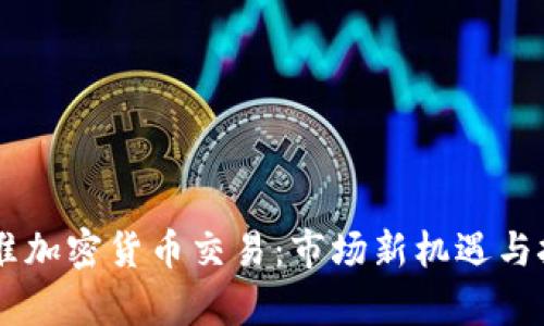 CFTC批准加密货币交易：市场新机遇与挑战分析