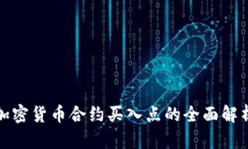 加密货币合约买入点的全面解析