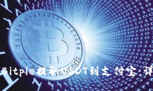 如何从Bitpie提取USDT到支付宝：详细指南