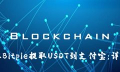 如何从Bitpie提取USDT到支付宝：详细指南
