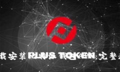 如何在iOS设备上下载安装比特派钱包APP：完整教