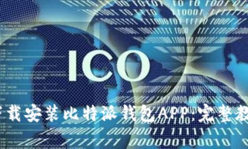 如何在iOS设备上下载安装比特派钱包APP：完整教程与常见问题解答