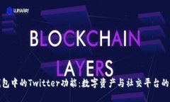 探秘Bk钱包中的Twitter功能：数字资产与社交平台